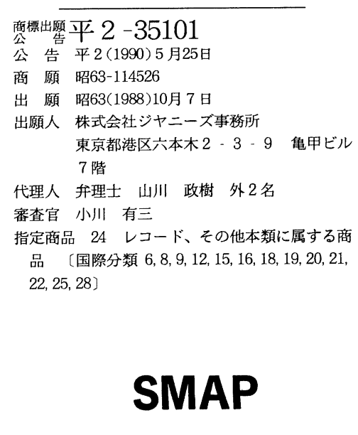 権利の世界では「SMAP」は今でもあった