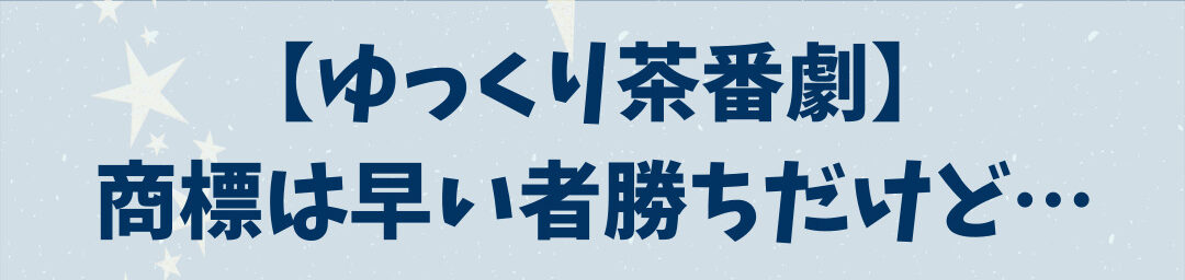 ゆっくり茶番劇】商標は早い者勝ちだけど… – サムライツ®︎公式サイト