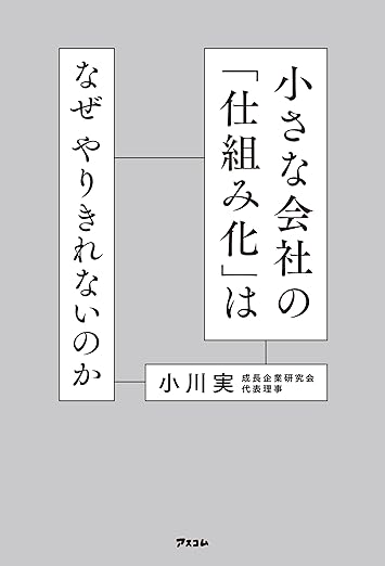 『売れる』から『売れ続ける』へ──小さな会社が仕組み化を成功させるための正しい順番とは？