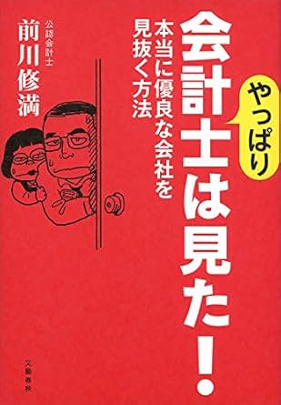 やっぱり会計士は見た！　本当に優良な会社を見抜く方法