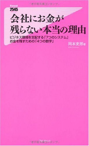会社にお金が残らない本当の理由