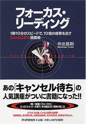 フォーカス・リーディング 「1冊10分」のスピードで、10倍の効果を出す いいとこどり読書術